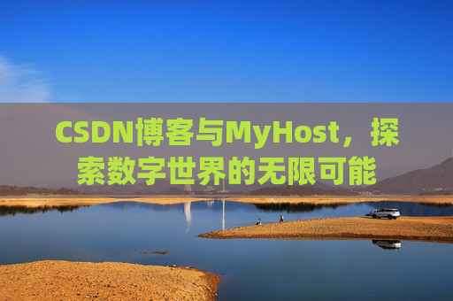 CSDN博客与MyHost,探索数字世界的无限可能